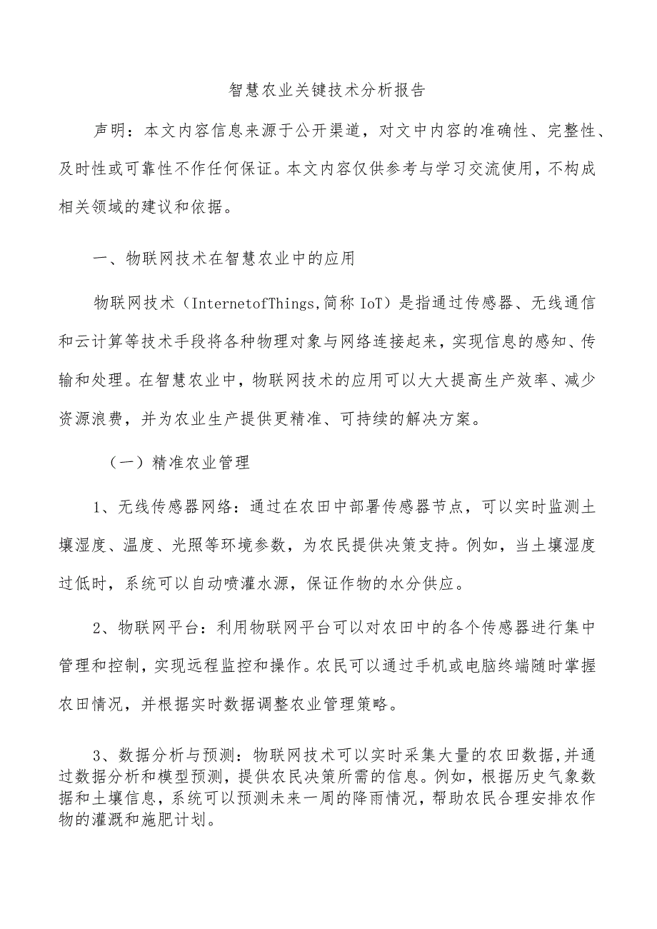 智慧农业关键技术分析报告.docx_第1页