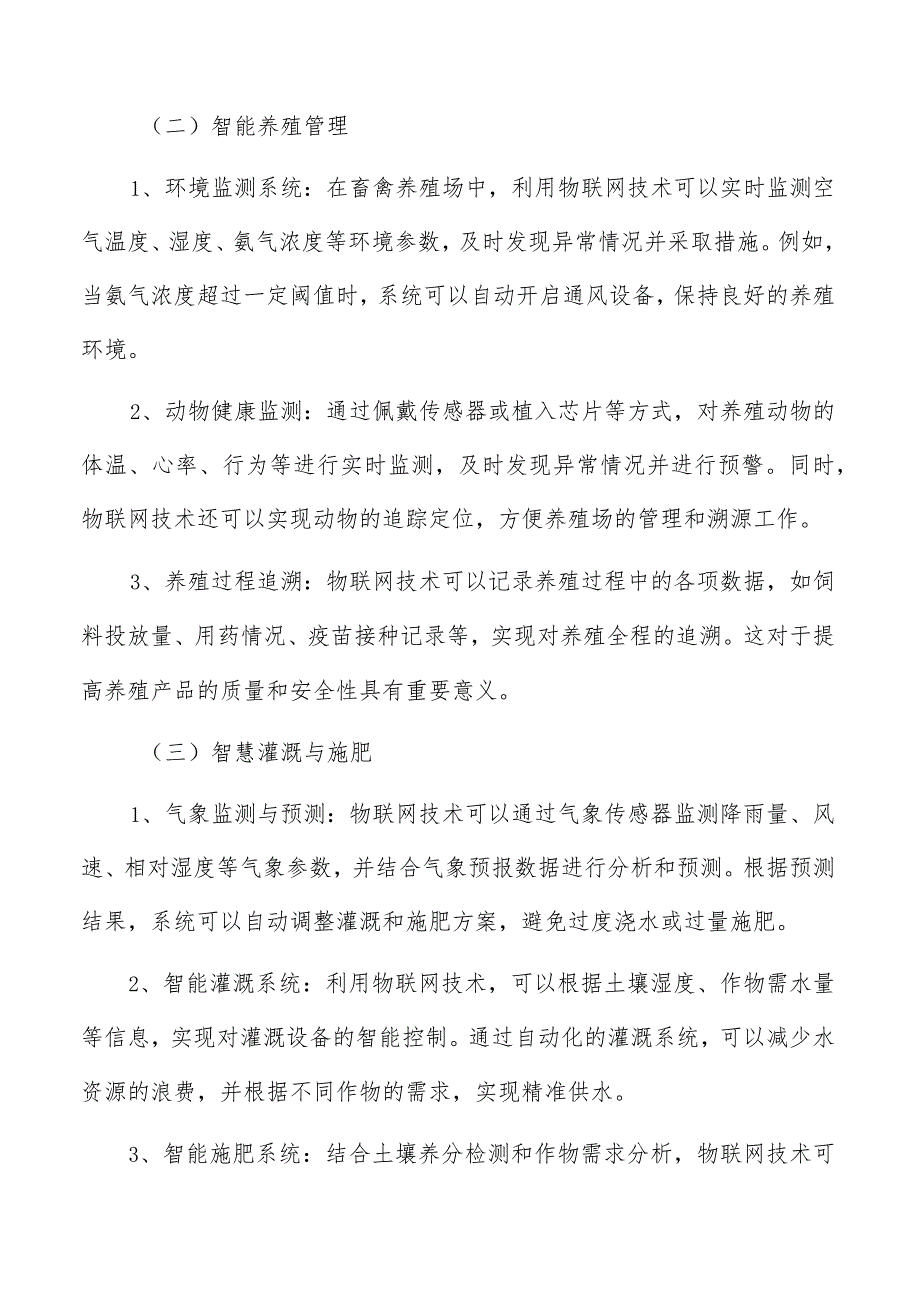 智慧农业关键技术分析报告.docx_第2页