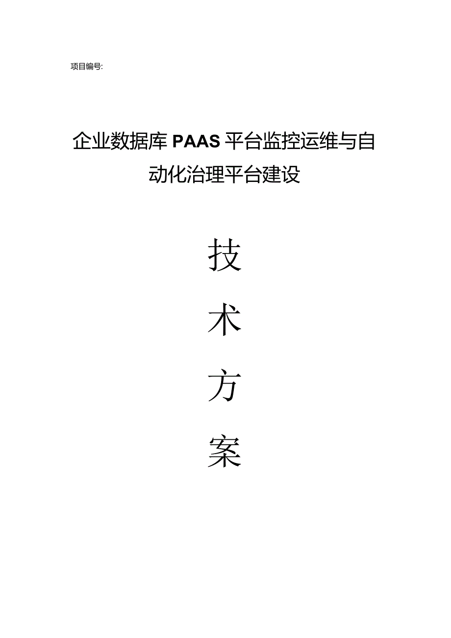 企业数据库平台监控运维与自动化治理平台建设技术方案.docx_第1页