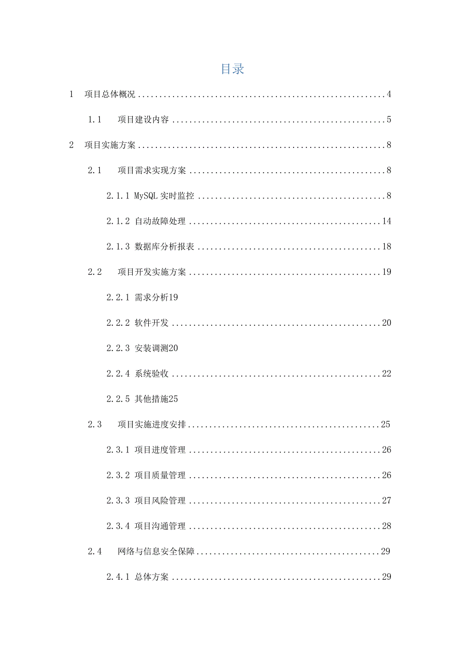 企业数据库平台监控运维与自动化治理平台建设技术方案.docx_第2页