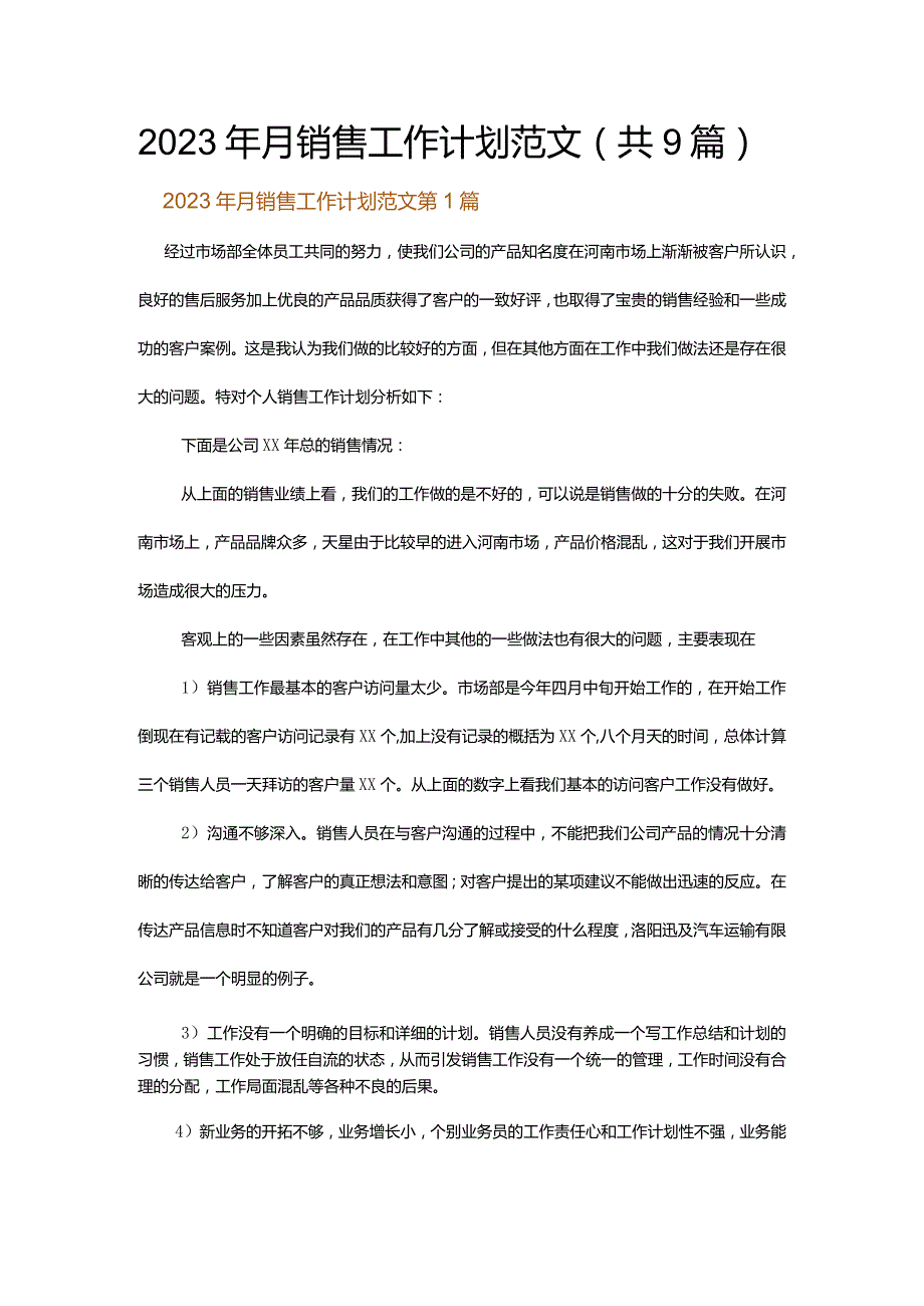 2023年月销售工作计划范文.docx_第1页