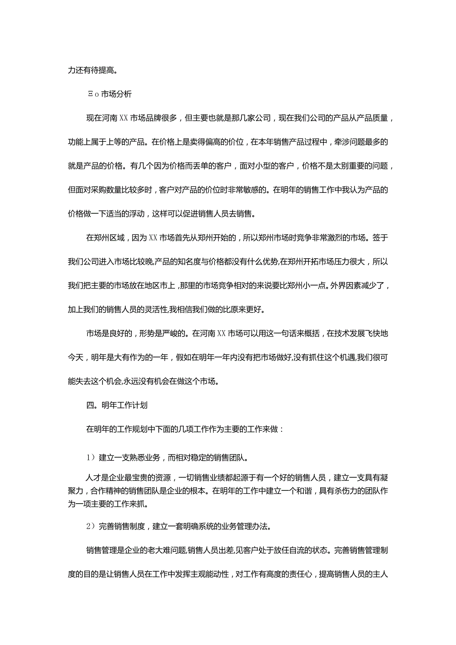 2023年月销售工作计划范文.docx_第2页