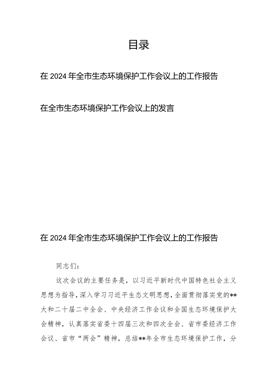 在2024年全市生态环境保护工作会议上的工作报告+在全市生态环境保护工作会议上的发言.docx_第1页