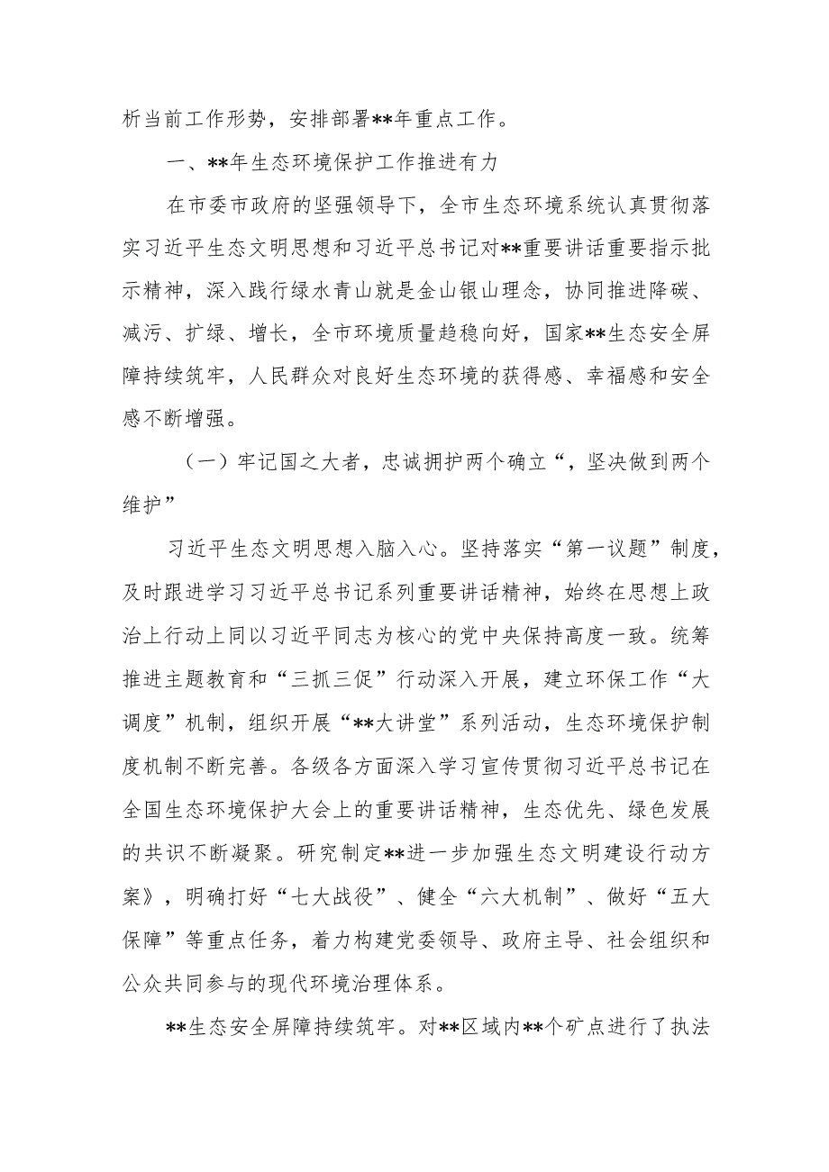 在2024年全市生态环境保护工作会议上的工作报告+在全市生态环境保护工作会议上的发言.docx_第2页