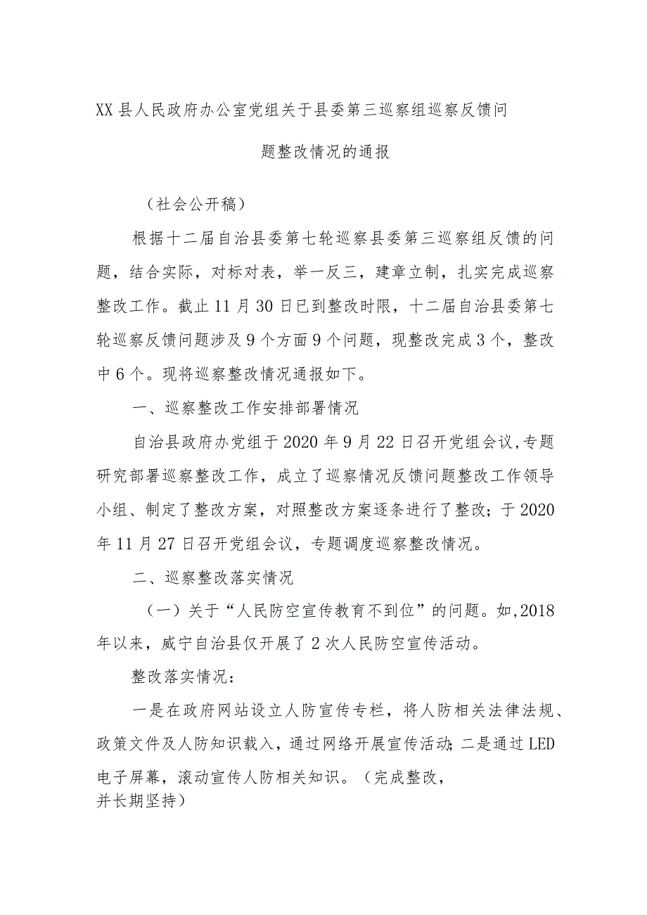 XX县人民政府办公室党组关于县委第三巡察组巡察反馈问题整改情况的通报.docx_第1页