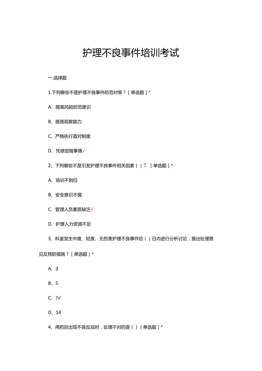 2024年护理不良事件培训考试试题.docx_第1页