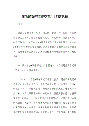 在大兴调查研究工作交流会上的讲话稿【 】.docx