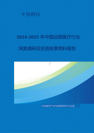 2024-2025年远程医疗产行业深度调研及投资前景预测报告.docx