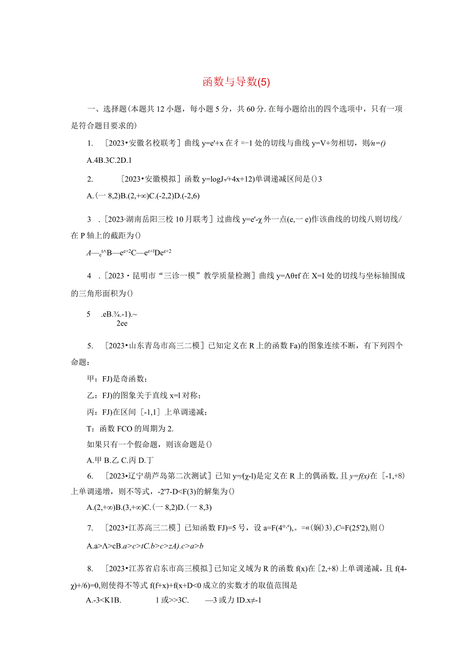 2024届二轮复习 专项分层特训卷一客观题专练5函数与导数理 作业.docx_第1页