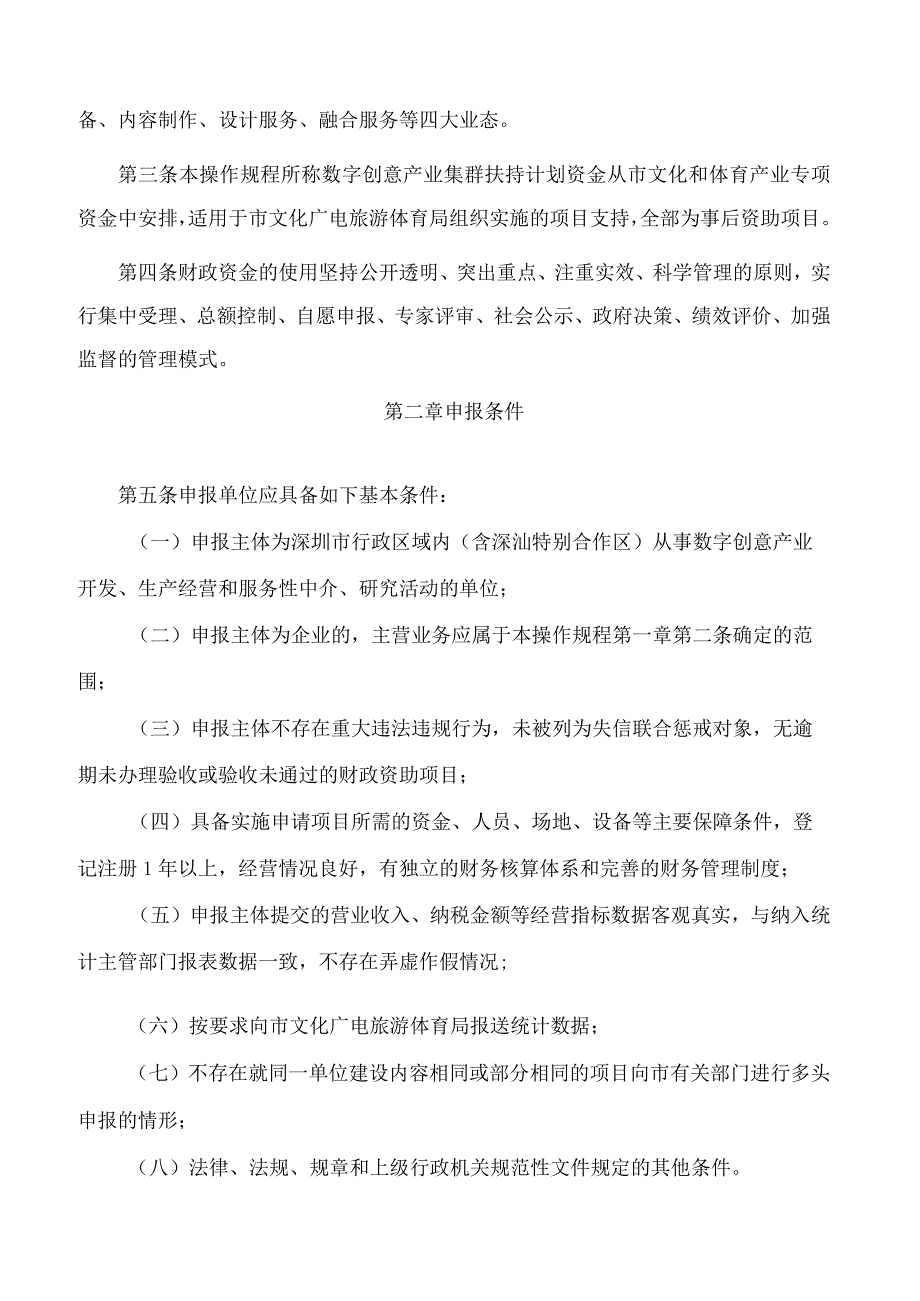 深圳市文化广电旅游体育局关于印发《深圳市数字创意产业集群扶持计划操作规程》的通知.docx_第2页