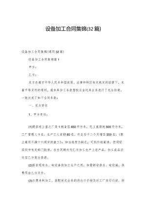 设备加工合同集锦（32篇）.docx