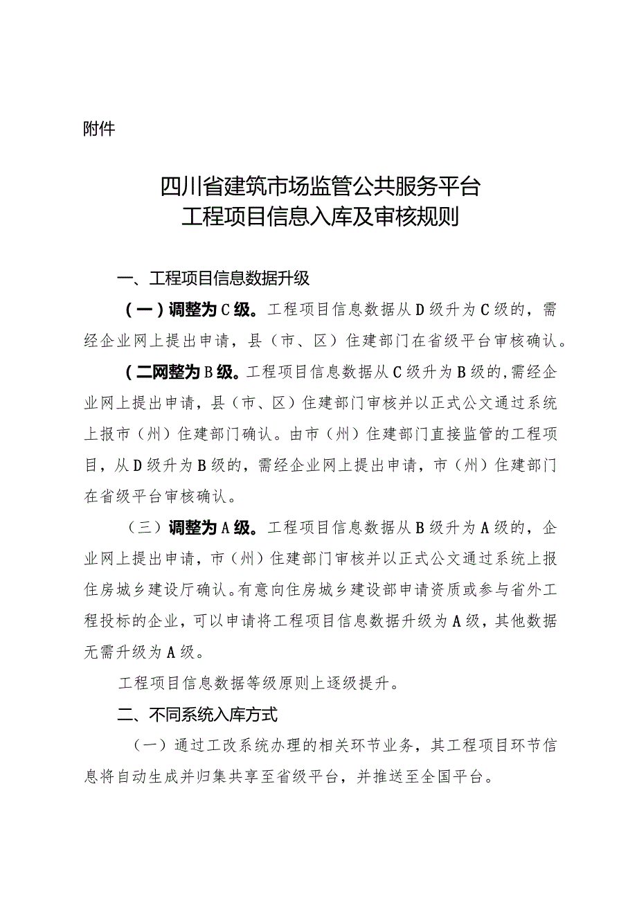 四川省建筑市场监管公共服务平台工程项目信息入库及审核规则（2024）.docx_第1页