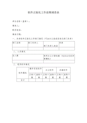 软件正版化工作前期调查表.docx