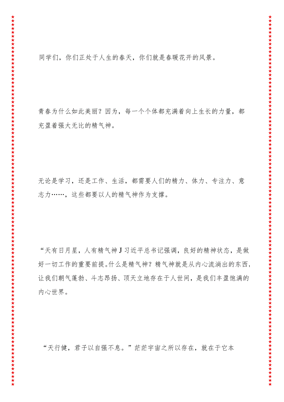 党总支书记、校长开讲思政第一课 自强 专注 自律——做精气神丰盈的永安人.docx_第2页