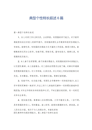 典型个性特长叙述6篇.docx