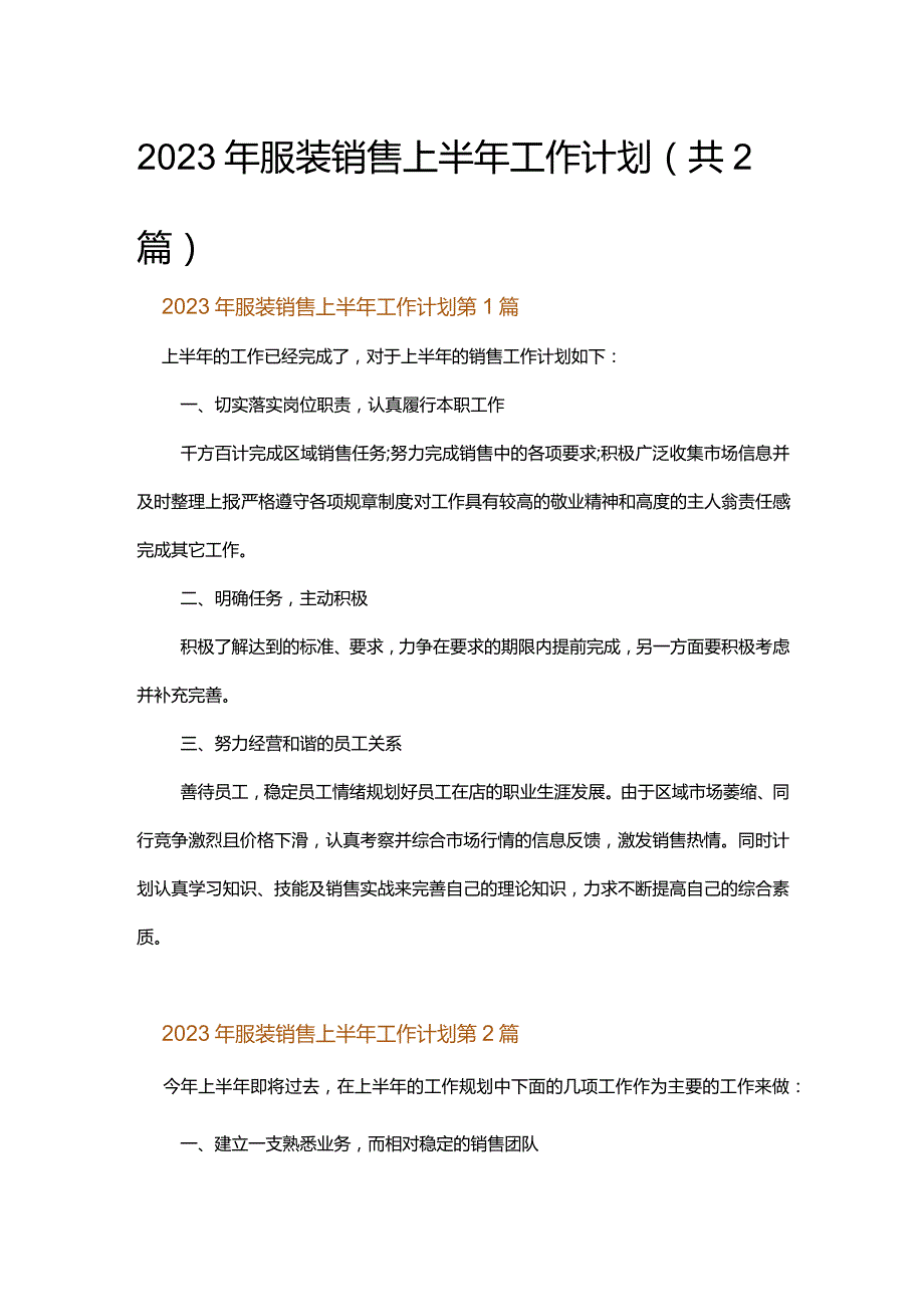 2023年服装销售上半年工作计划.docx_第1页