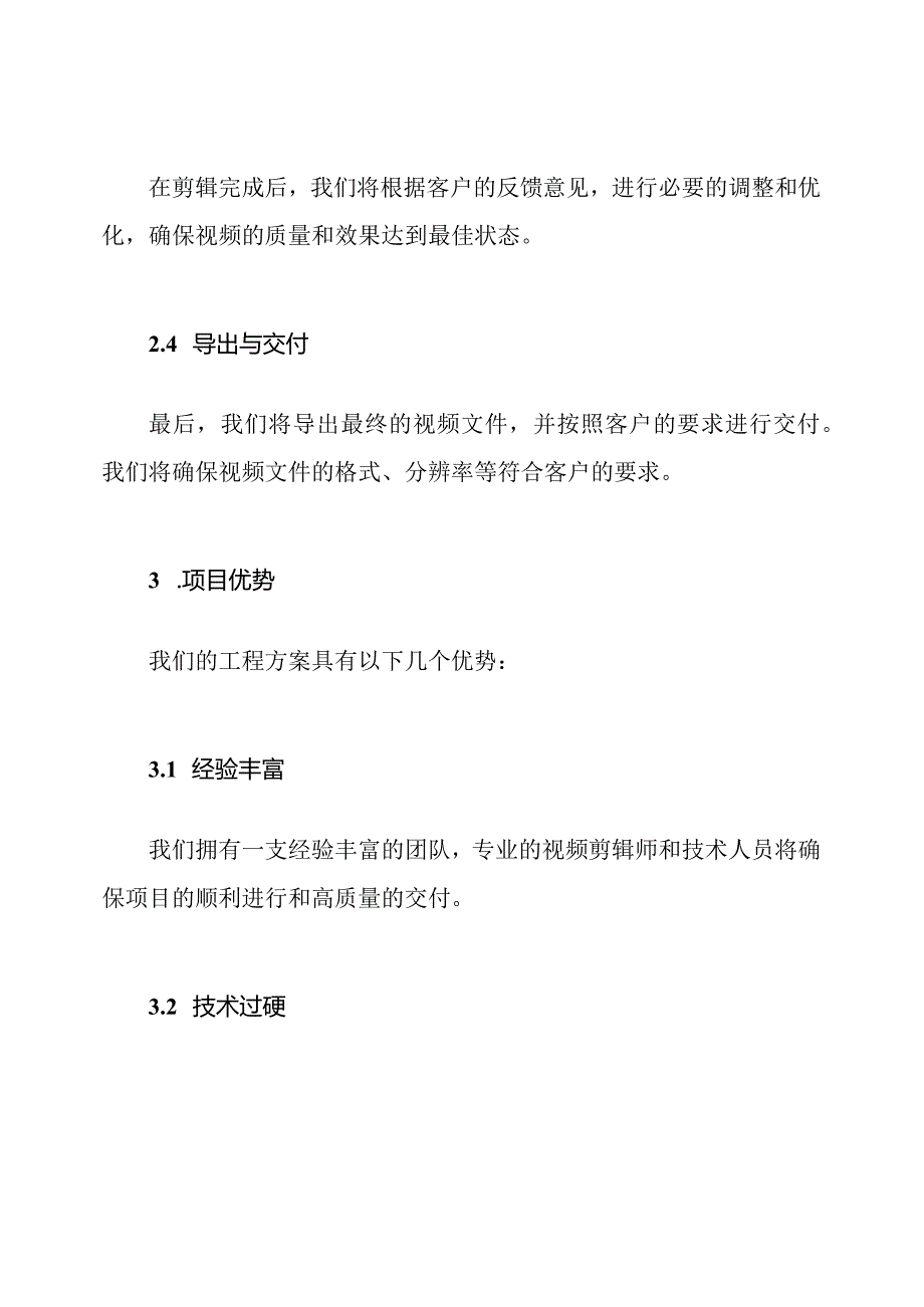 投标书：视频剪辑工程方案.docx_第2页