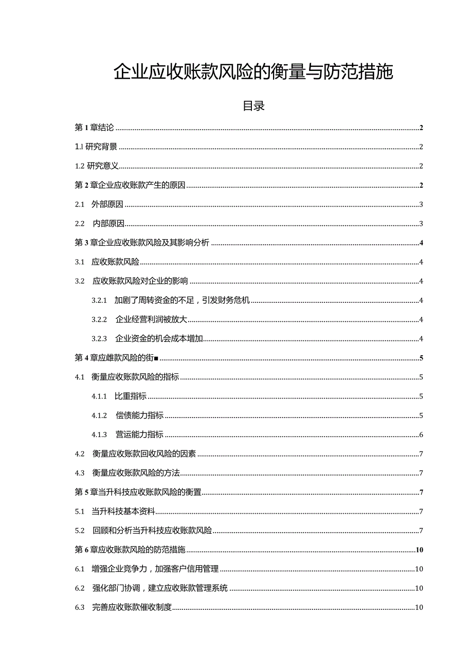 【《企业应收账款风险的衡量与防范措施（论文）》11000字】.docx_第1页