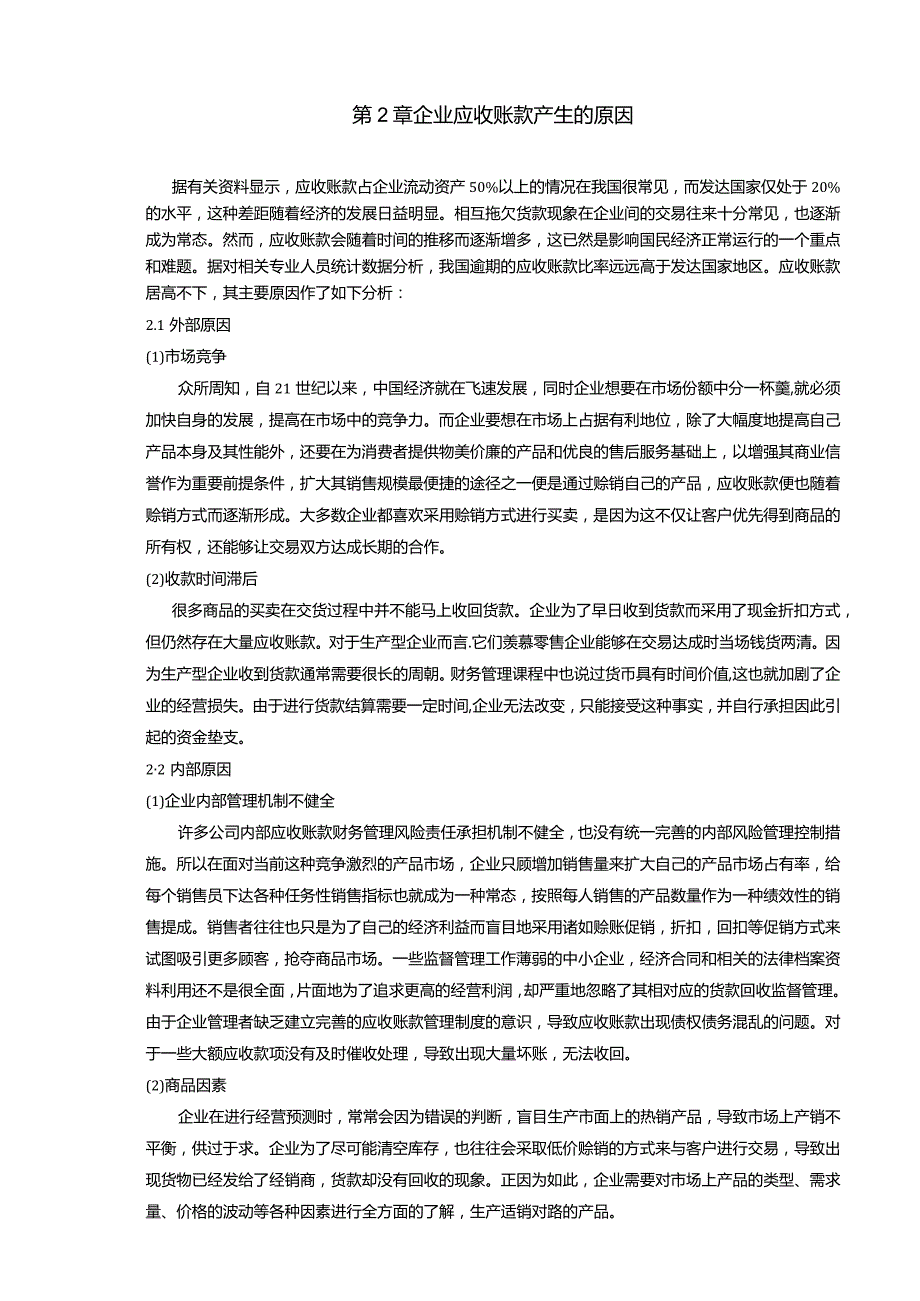 【《企业应收账款风险的衡量与防范措施（论文）》11000字】.docx_第3页