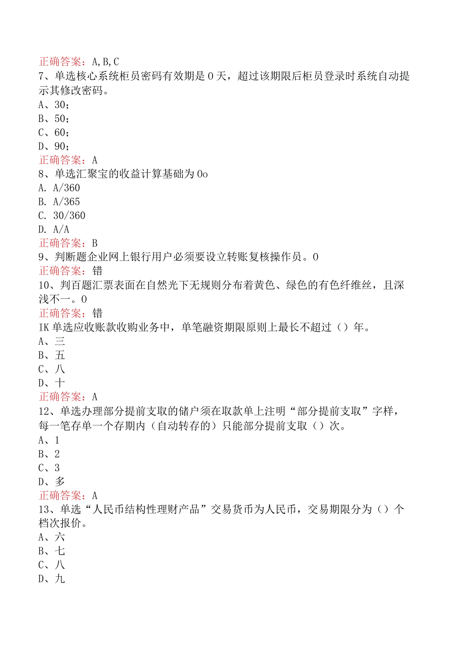 银行客户经理考试：中国银行客户经理考试.docx_第2页