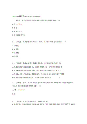 安管员暨HSE体系内审员培训测试题.docx