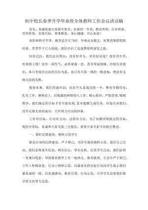 初中校长春季开学毕业班全体教师工作会议讲话稿.docx