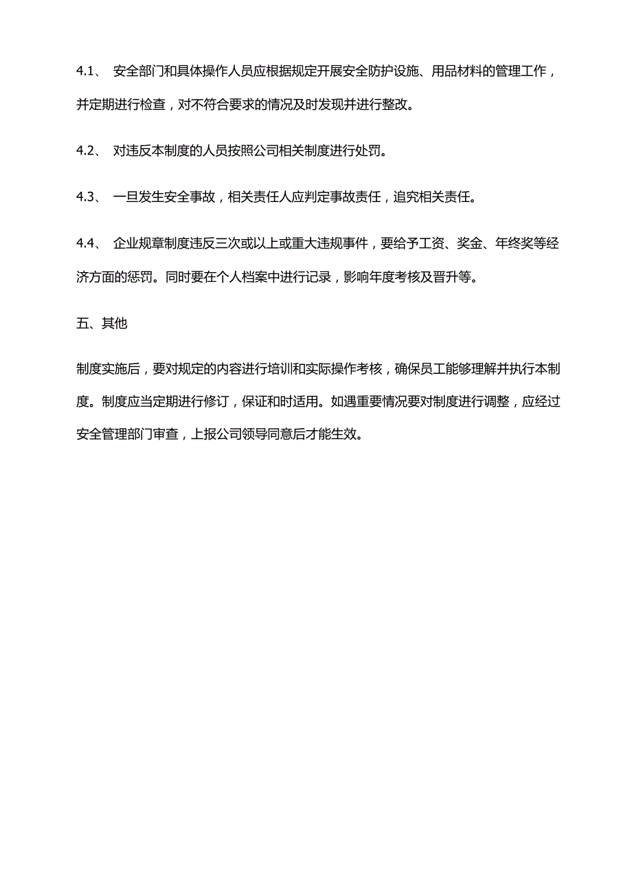 2024年安全防护设施、用品材料管理制度.docx_第3页