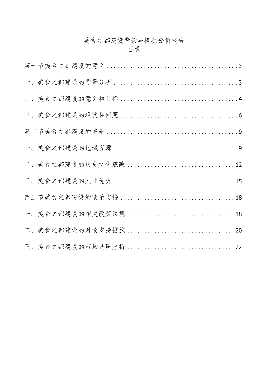 美食之都建设背景与概况分析报告.docx_第1页