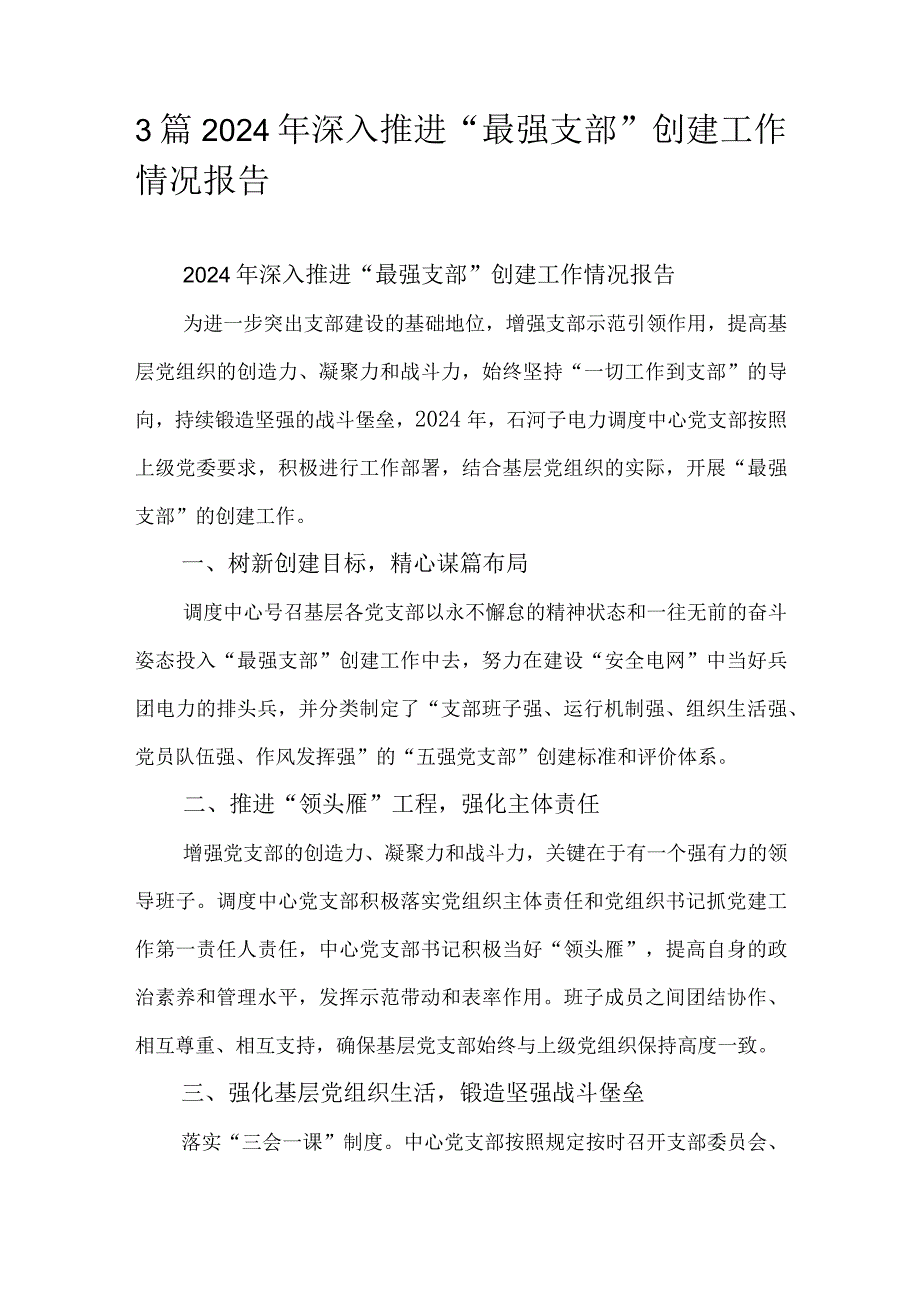 3篇2024年深入推进“最强支部”创建工作情况报告.docx_第1页