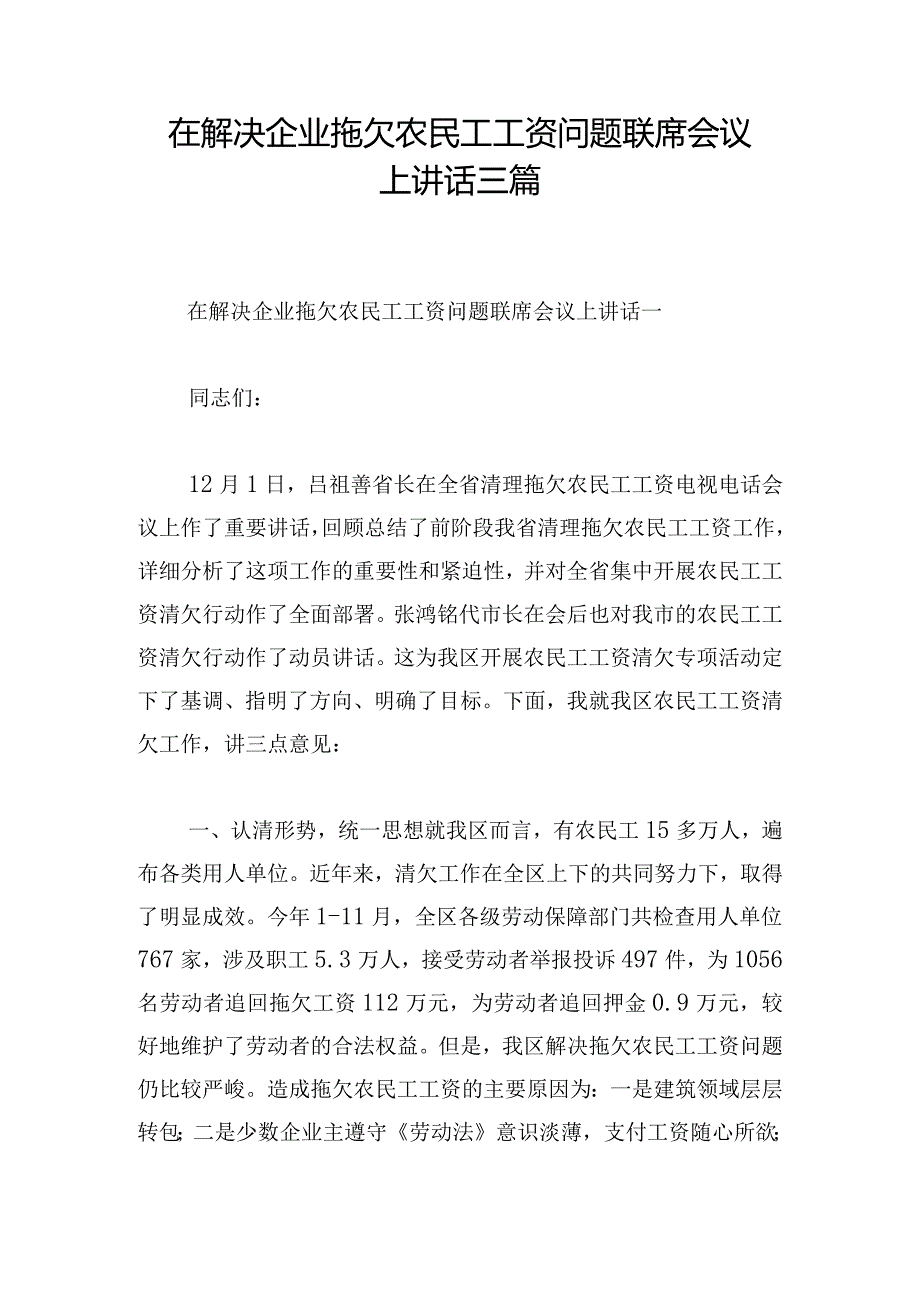 在解决企业拖欠农民工工资问题联席会议上讲话三篇.docx_第1页