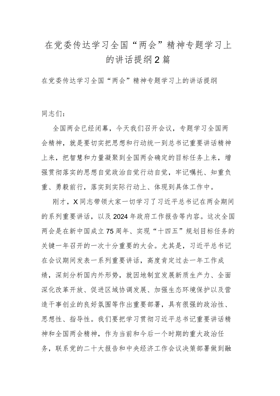 在党委传达学习全国“两会”精神专题学习上的讲话提纲2篇.docx_第1页