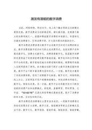 激发有潜能的数字消费.docx