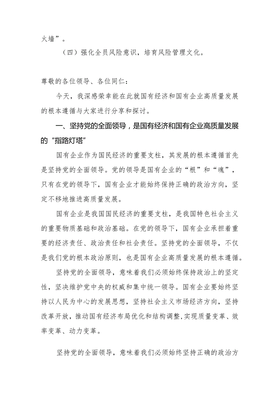 关于某国企党委书记深刻把握国有经济和国有企业高质量发展根本遵循研讨发言稿.docx_第2页