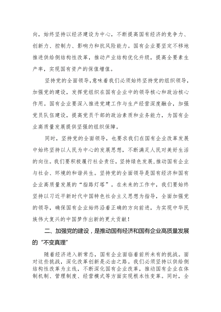 关于某国企党委书记深刻把握国有经济和国有企业高质量发展根本遵循研讨发言稿.docx_第3页