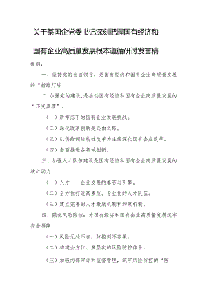 关于某国企党委书记深刻把握国有经济和国有企业高质量发展根本遵循研讨发言稿.docx