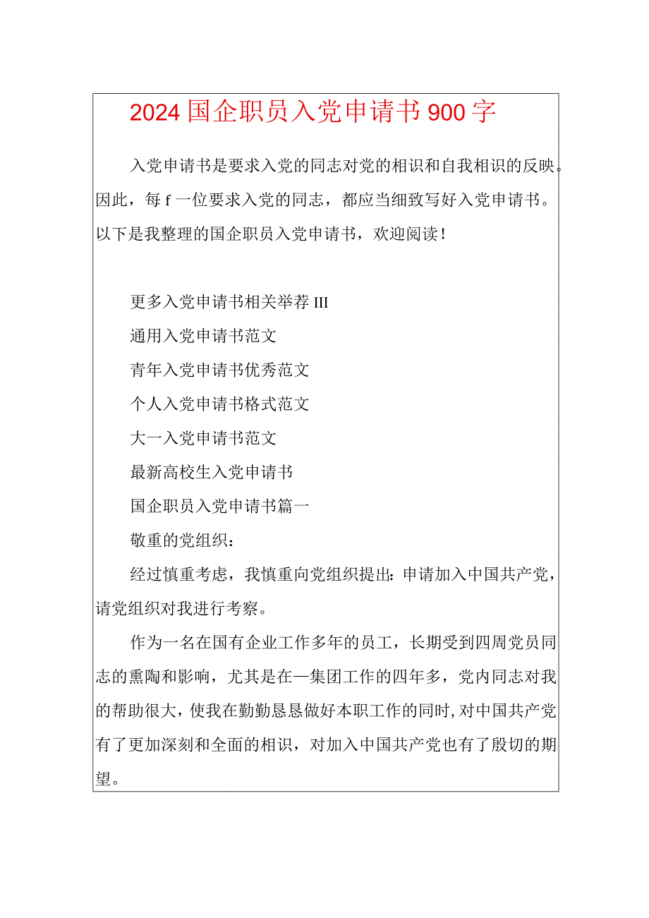 2024国企职员入党申请书900字.docx_第1页