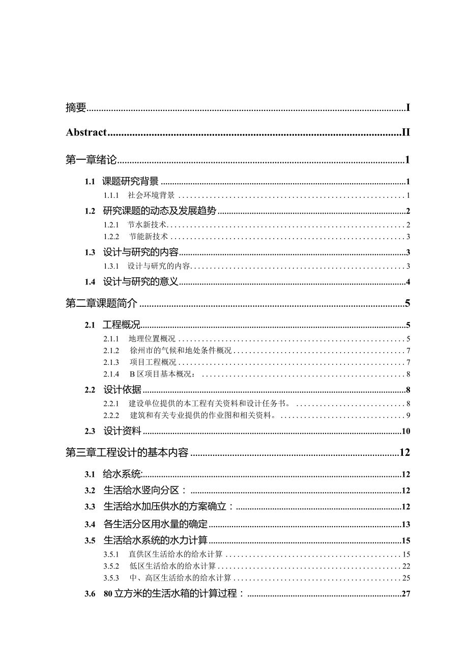 徐州好得家商城B区建筑给排水设计与探讨 环境工程专业.docx_第3页