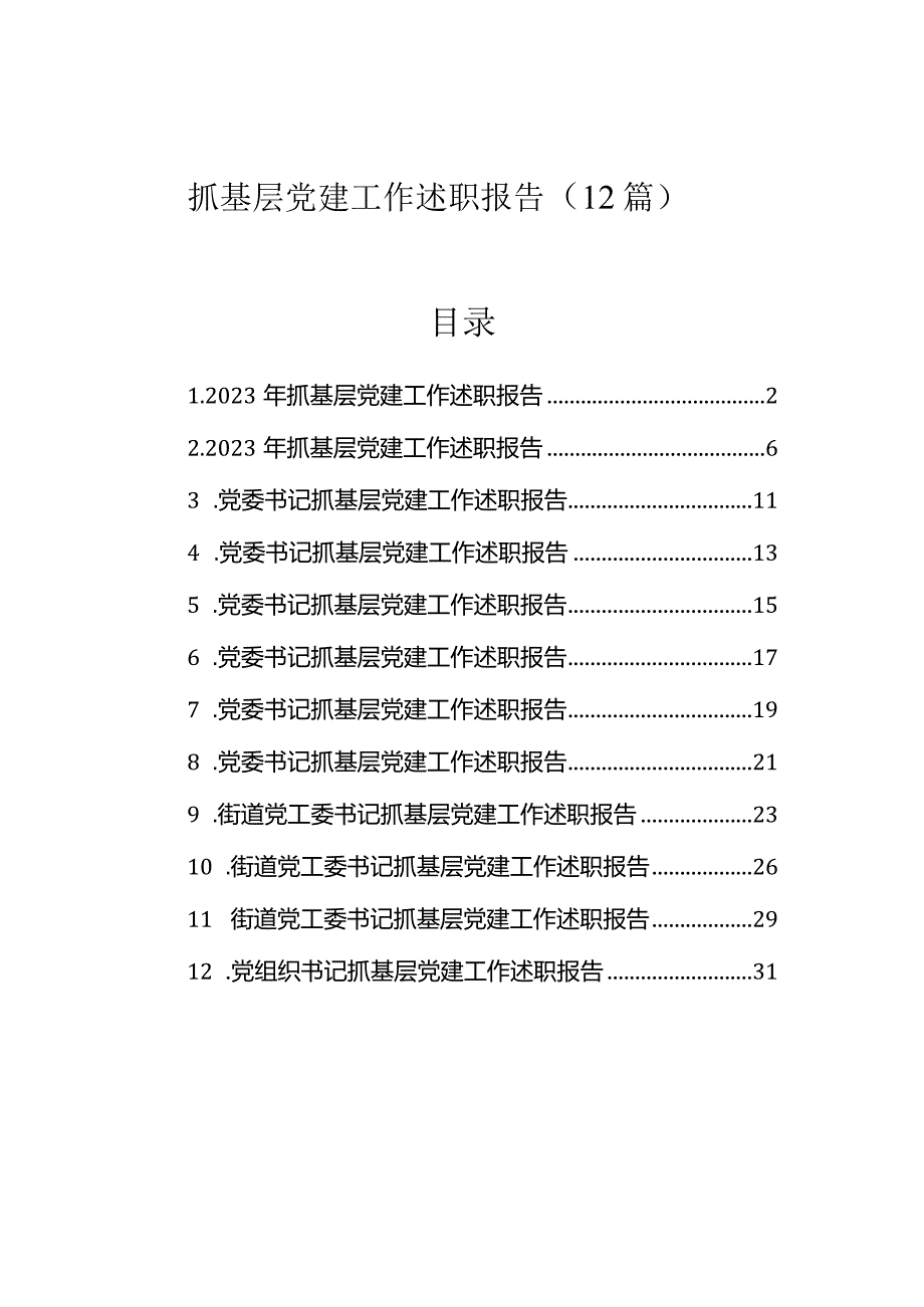 2023年度抓基层党建工作述职报告（12篇）.docx_第1页