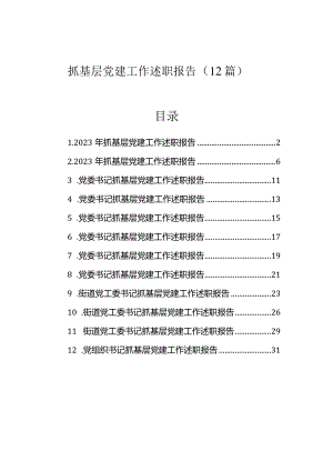 2023年度抓基层党建工作述职报告（12篇）.docx