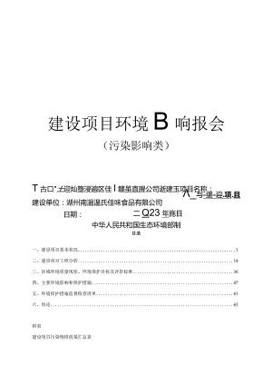 湖州南浔温氏佳味食品有限公司新建天然气锅炉项目环评报告.docx