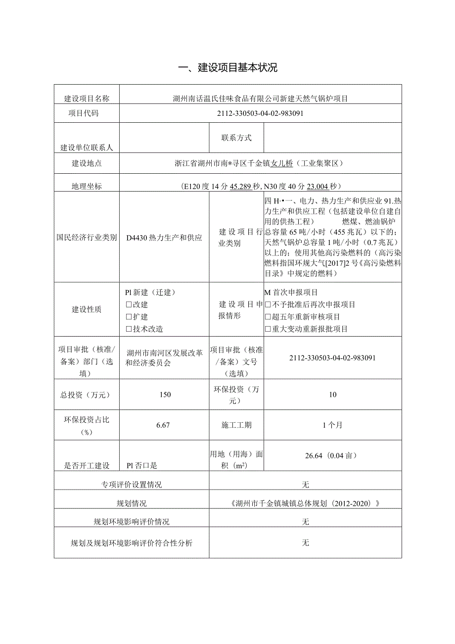 湖州南浔温氏佳味食品有限公司新建天然气锅炉项目环评报告.docx_第3页