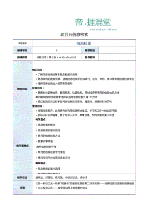 《信息技术》教案 项目５ 信息检索.docx