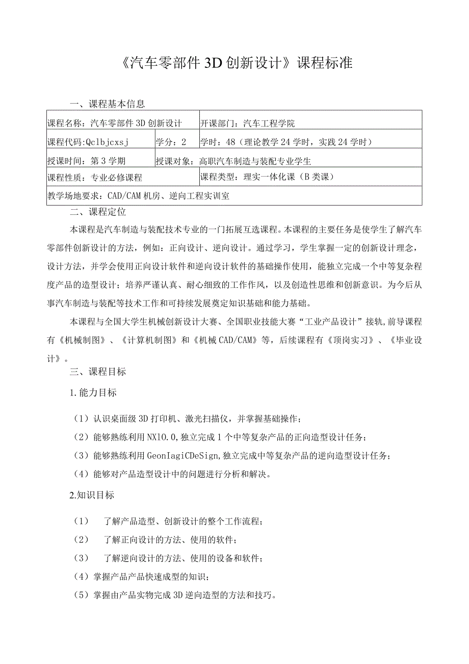 《汽车零部件3D创新设计》课程标准.docx_第1页