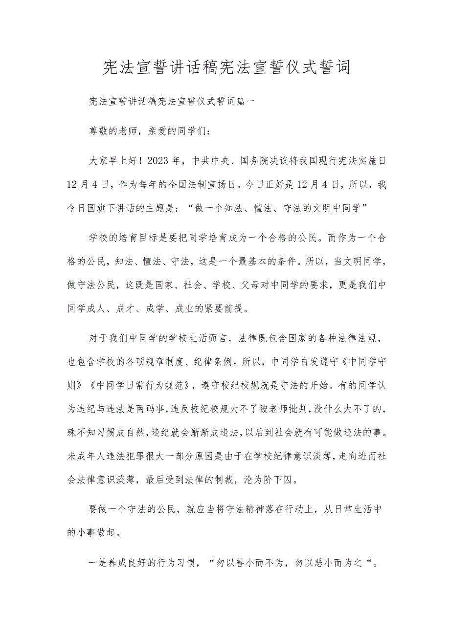 宪法宣誓讲话稿宪法宣誓仪式誓词.docx_第1页