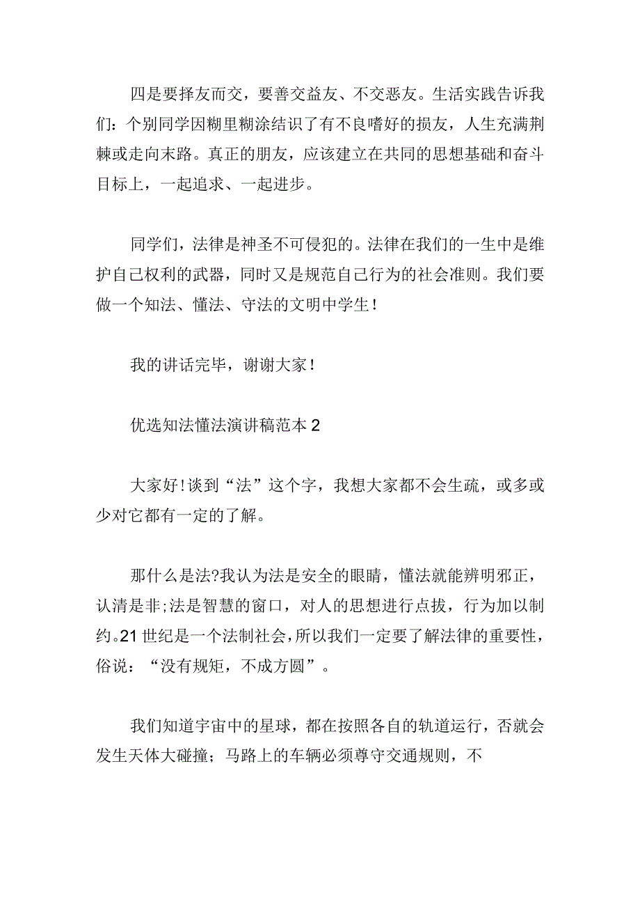 优选知法懂法演讲稿范本大全.docx_第3页