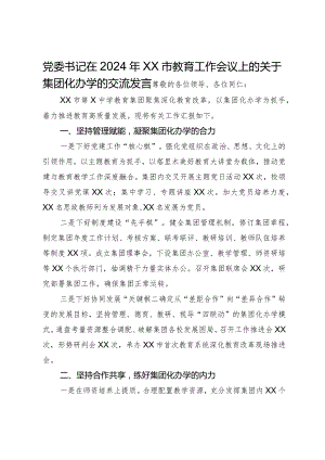 党委书记在2024年市教育工作会议上的关于集团化办学的交流发言.docx