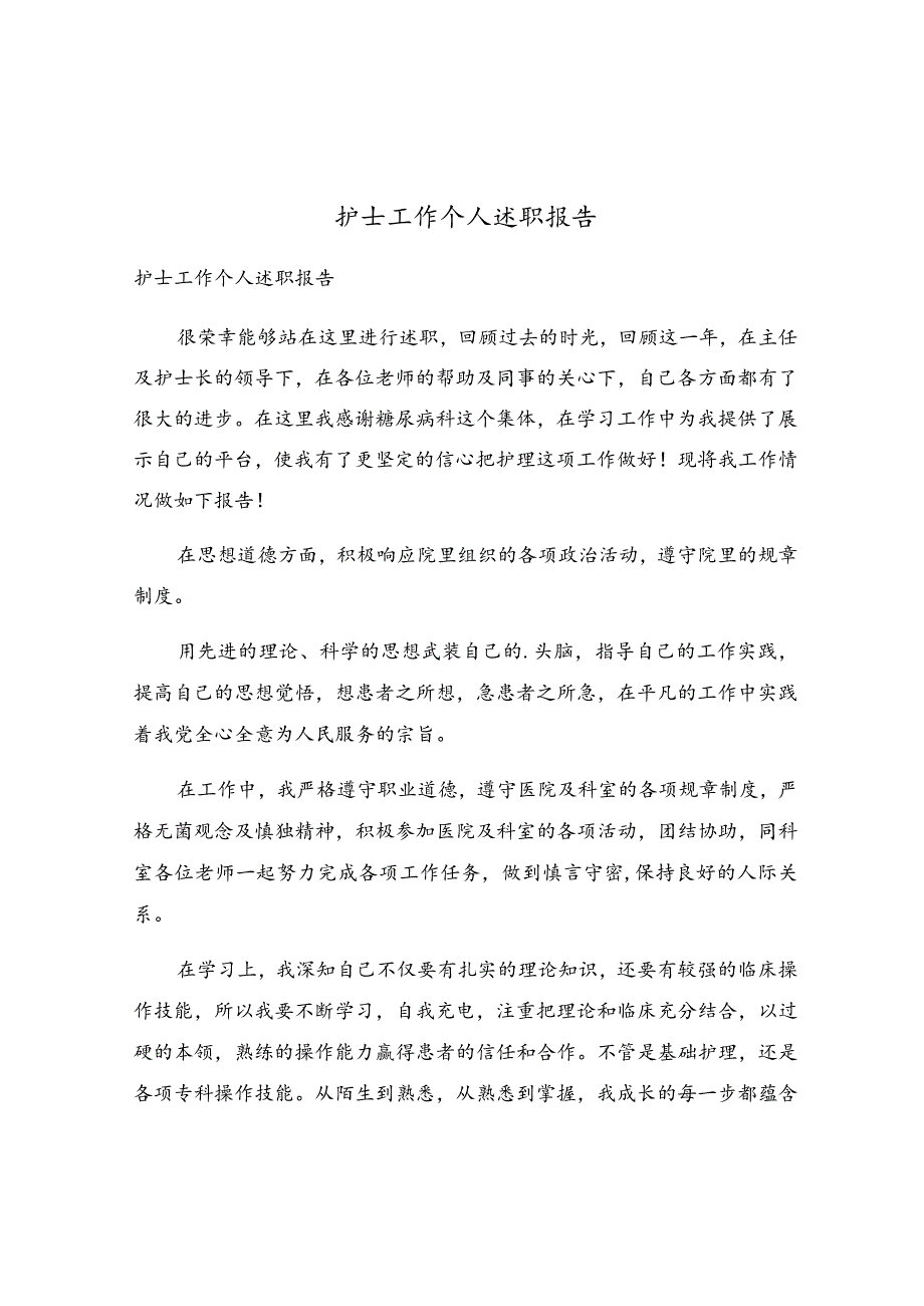 护士工作个人述职报告.docx_第1页