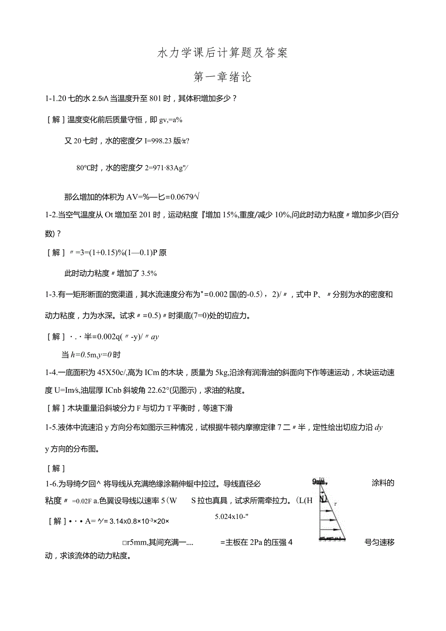 水力学课后计算题及答案解析.docx_第1页