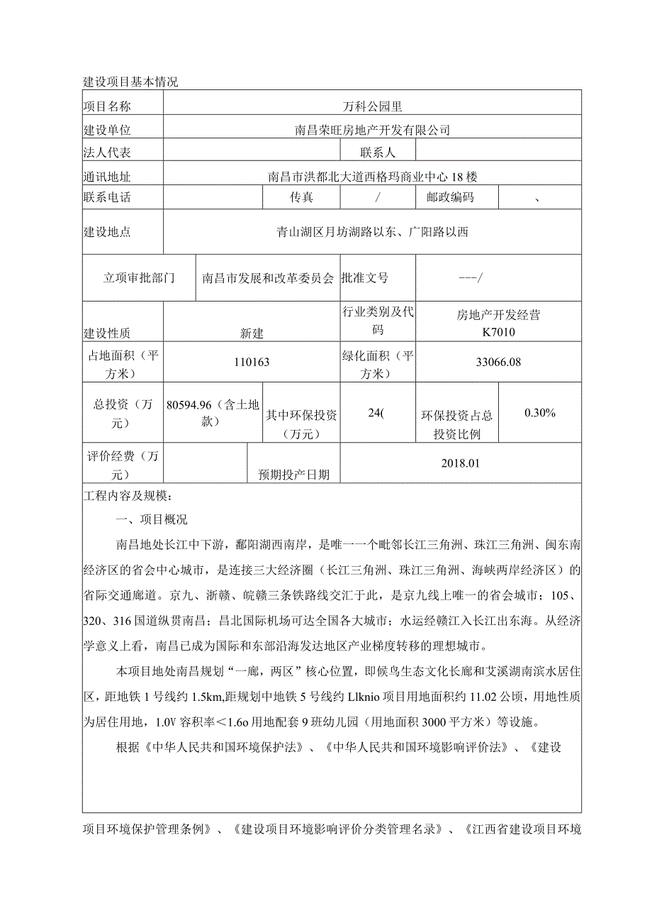 南昌荣旺房地产开发有限公司万科公园里环评报告.docx_第1页