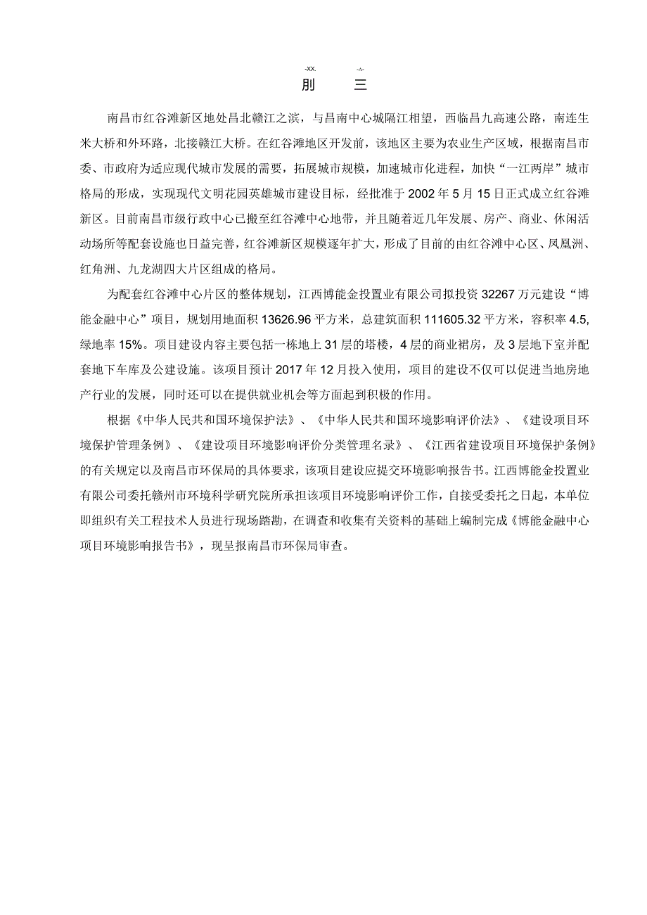 江西博能金投置业有限公司博能金融中心项目环境影响报告书.docx_第1页